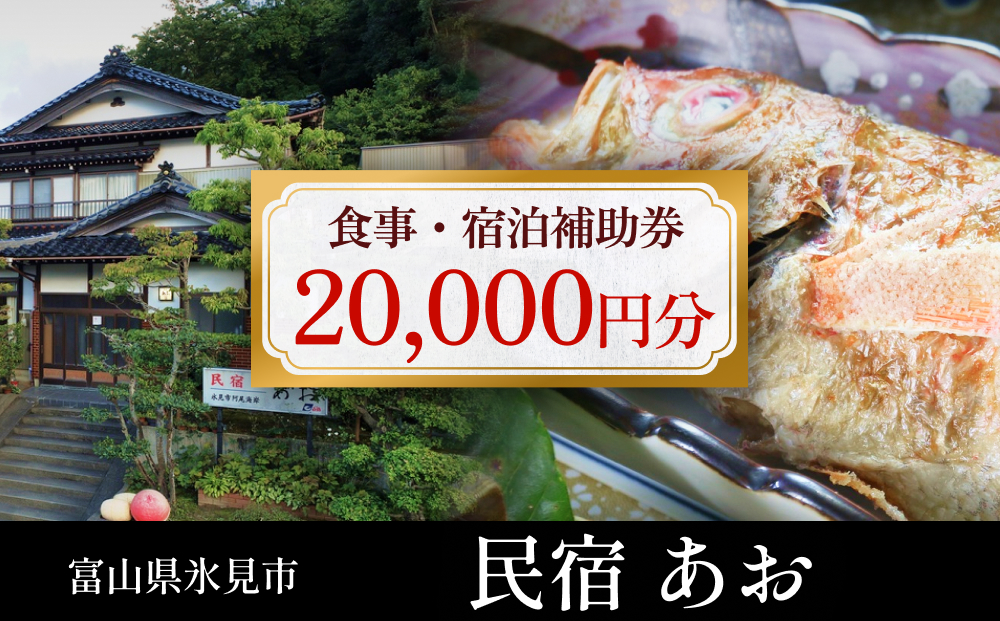 民宿あお 食事・宿泊補助券 2万円分  富山県 氷見市 民宿 観