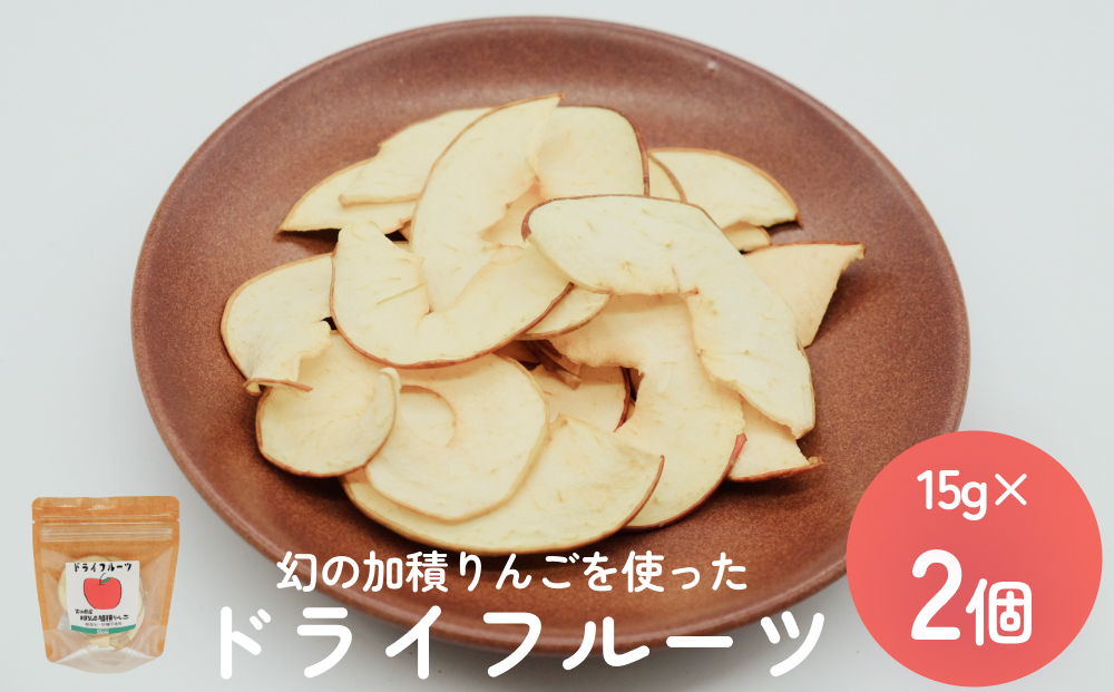 幻の加積りんごを使ったドライフルーツ 15g×2個 富山県 氷