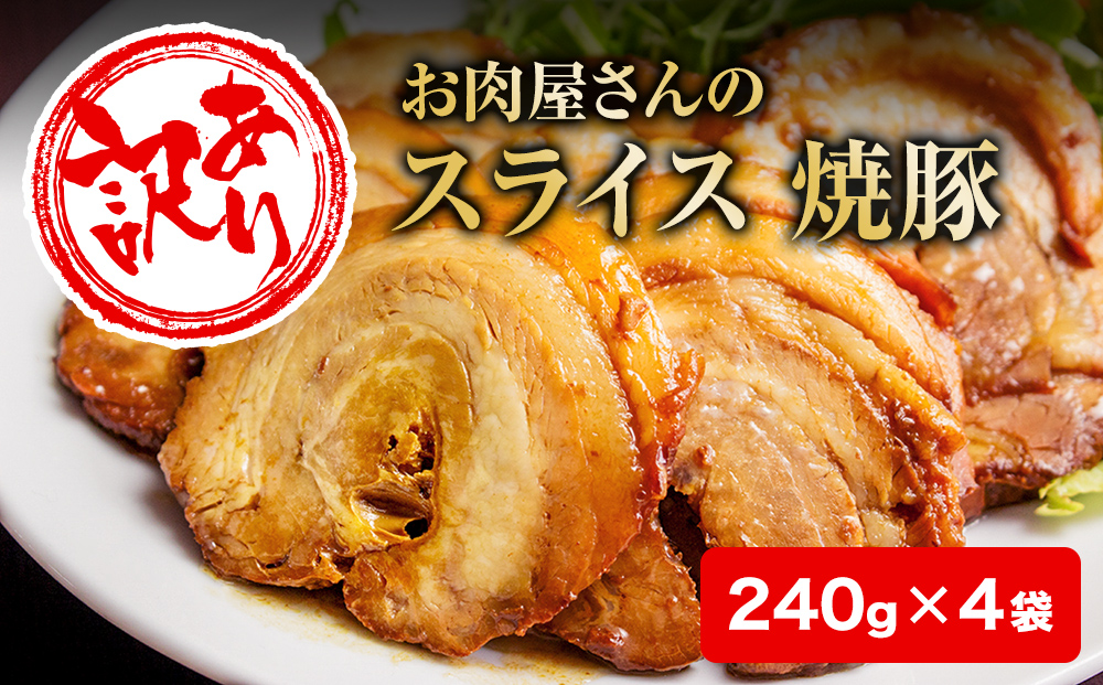 【訳あり】お肉屋さんの焼豚（大）240g×4袋〈冷凍〉