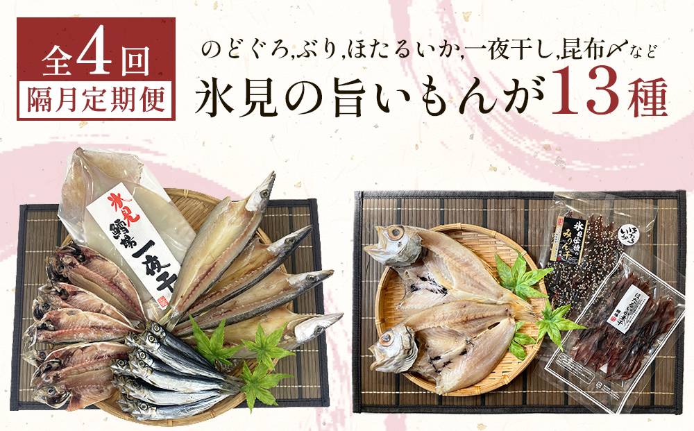 【定期便全4回隔月お届け】　「のどぐろ」「氷見ぶり」「