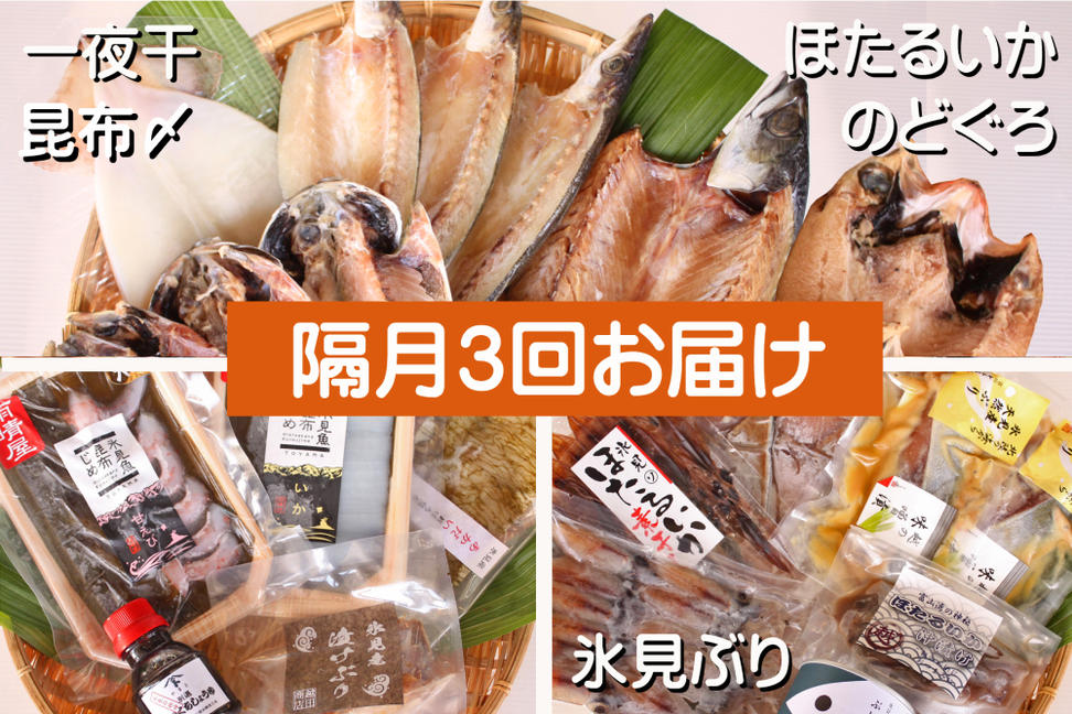 【3ヶ月隔月お届け】氷見堀与 一夜干・昆布〆刺身・海の幸