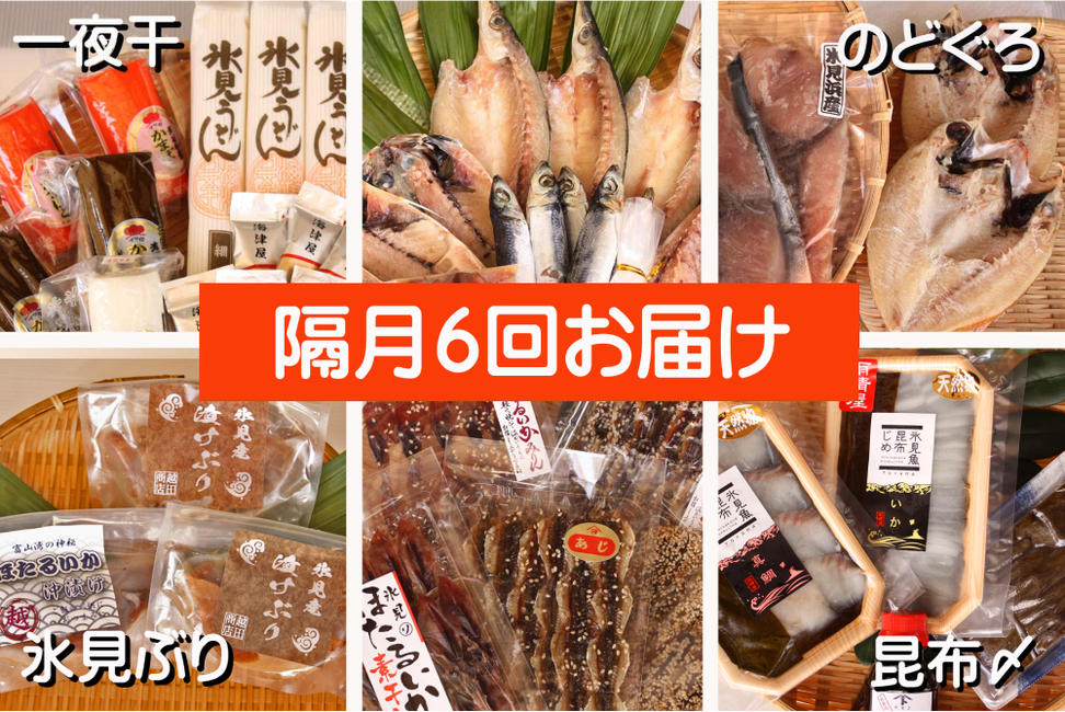【6ヶ月隔月お届け】氷見堀与 一夜干・昆布〆刺身と山海の