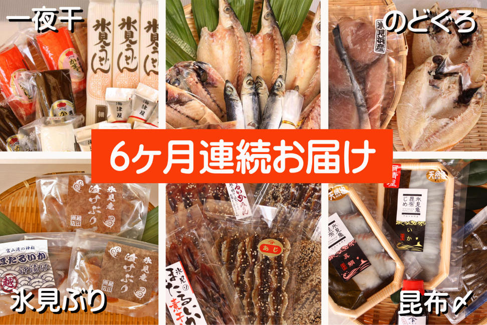 【6ヶ月連続お届け】氷見堀与 一夜干・昆布〆刺身と山海の