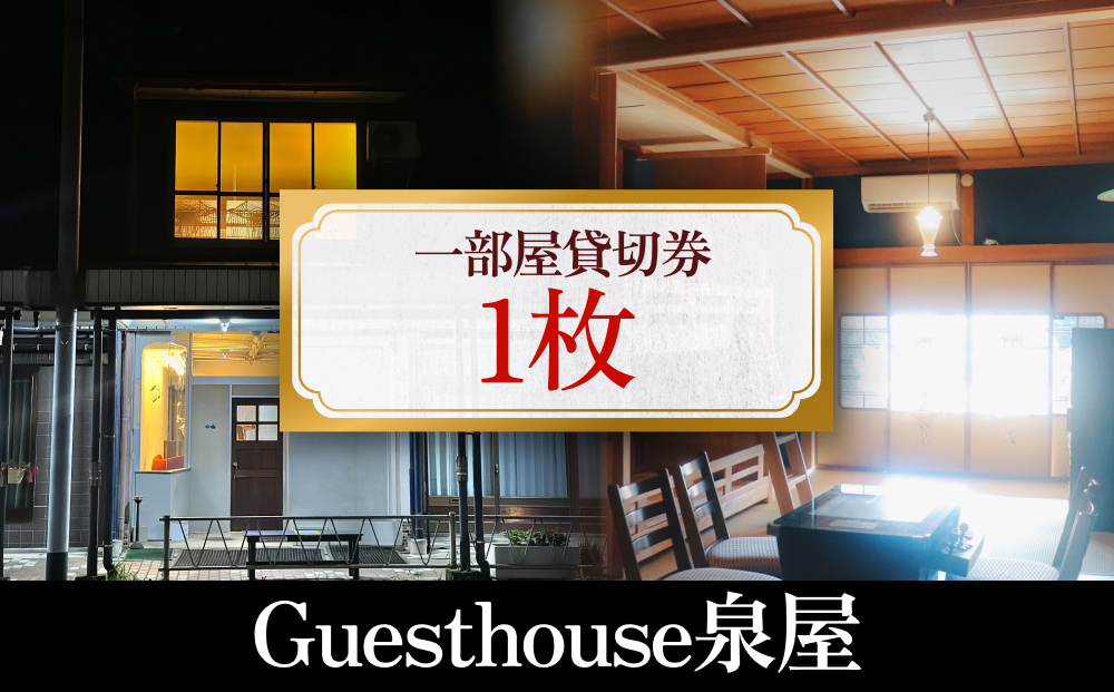 Guesthouse泉屋　一部屋貸切券　富山県 氷見市 ゲストハウス