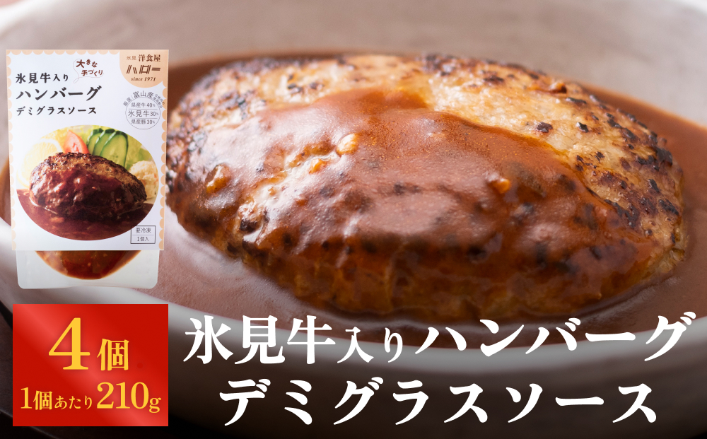 氷見牛入りハンバーグ（デミグラスソース） 4個  洋食屋ハ