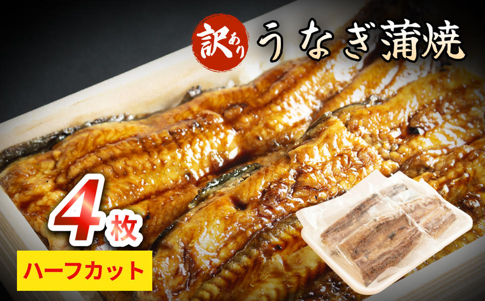 【訳あり】うなぎ蒲焼（ハーフカット・4枚入り） 富山県