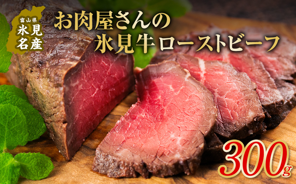 氷見牛 ローストビーフ 300g 〈冷凍〉