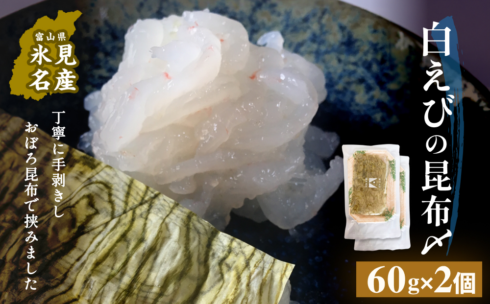 白えびの昆布〆 60g×2個 富山県 氷見市 昆布締め 白エビ 刺