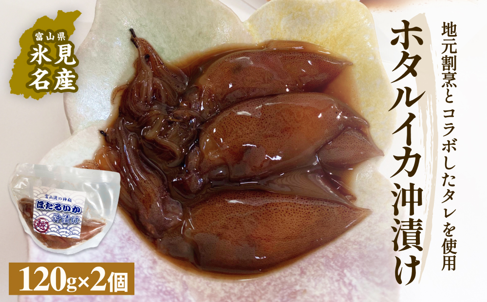 ホタルイカ沖漬け 120g×2個 富山県 氷見市 ほたるいか 沖漬