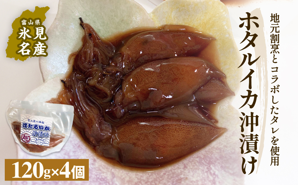 ホタルイカ沖漬け 120g×4個 富山県 氷見市 ほたるいか 沖漬