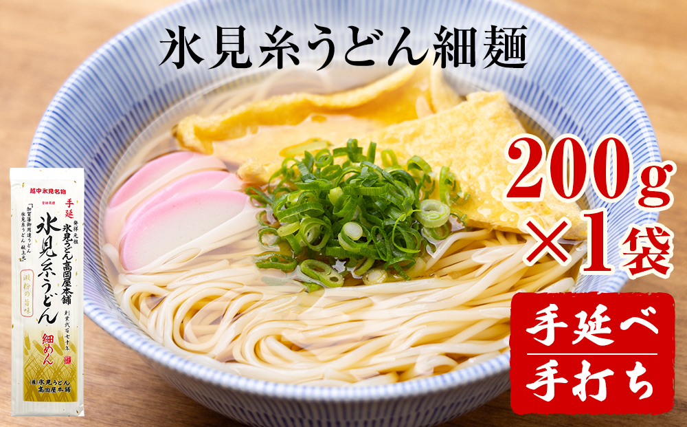 手延 氷見糸うどん 「澱粉の旨味」 細めん 200g× 1袋　富山