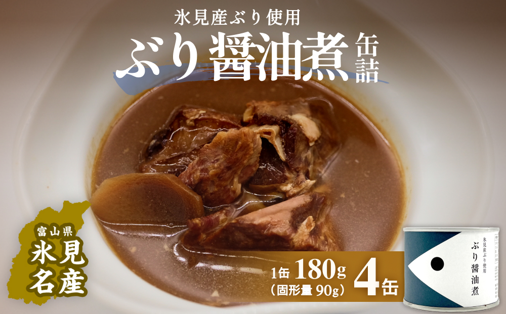 越田商店 缶詰 4缶 ＜ぶり醤油煮＞ 富山県 氷見市 缶詰 魚