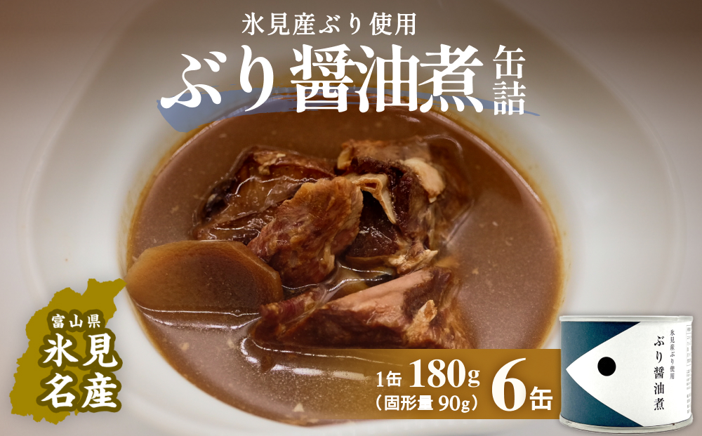 越田商店 缶詰 6缶 ＜ぶり醤油煮＞ 富山県 氷見市 缶詰 魚