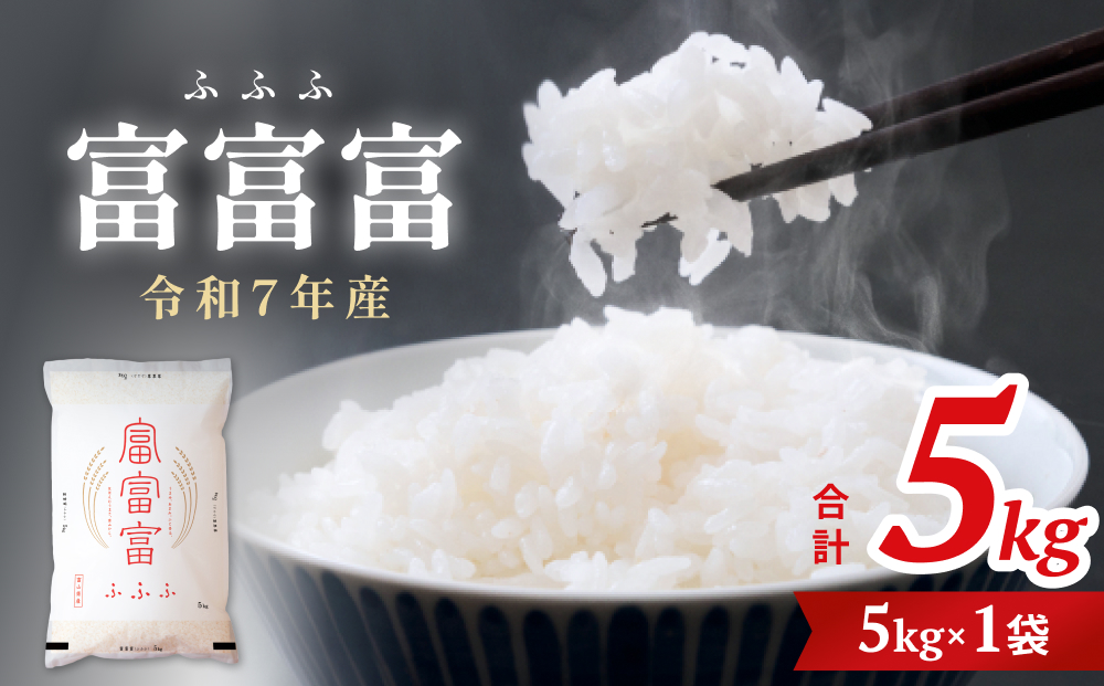 令和7年 富山県産富富富5kg ＜2025年10月上旬以降順次発送＞