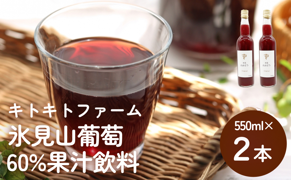 氷見山葡萄60%果汁飲料 550ml×２ ＜2025年11月以降順次発送＞
