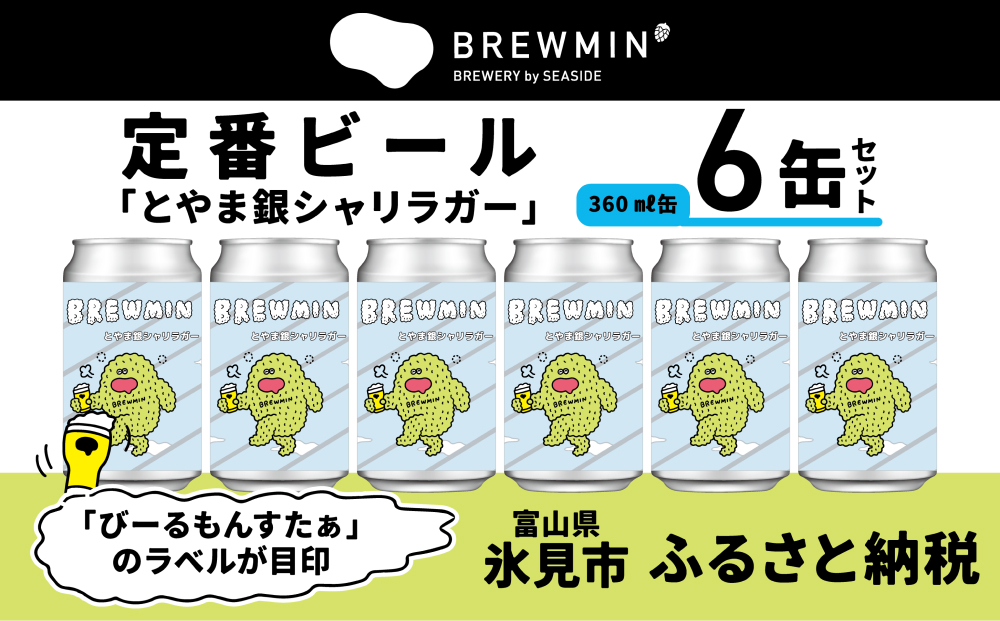 クラフトビール「とやま銀シャリラガー」6本セット 【BREWMI