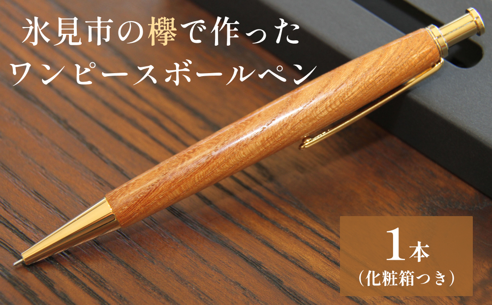 氷見市の欅で作ったワンピースボールペン 富山県 氷見市