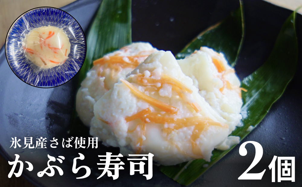 かぶら寿司 氷見産さば使用  2個（約500g） 富山県  氷見市