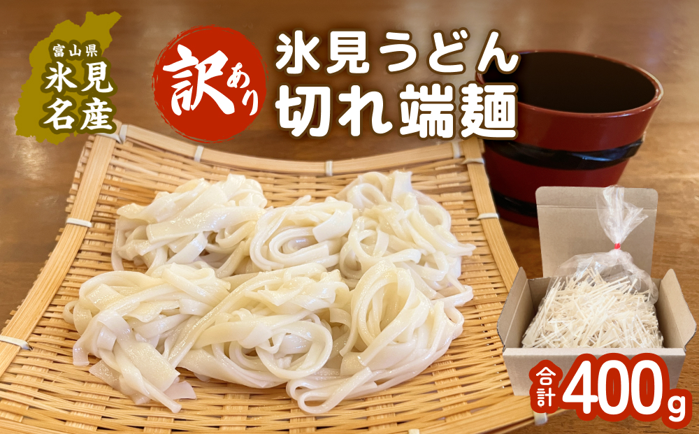 【訳あり】切れ端麺　氷見うどん 400g 富山県 氷見市 訳アリ