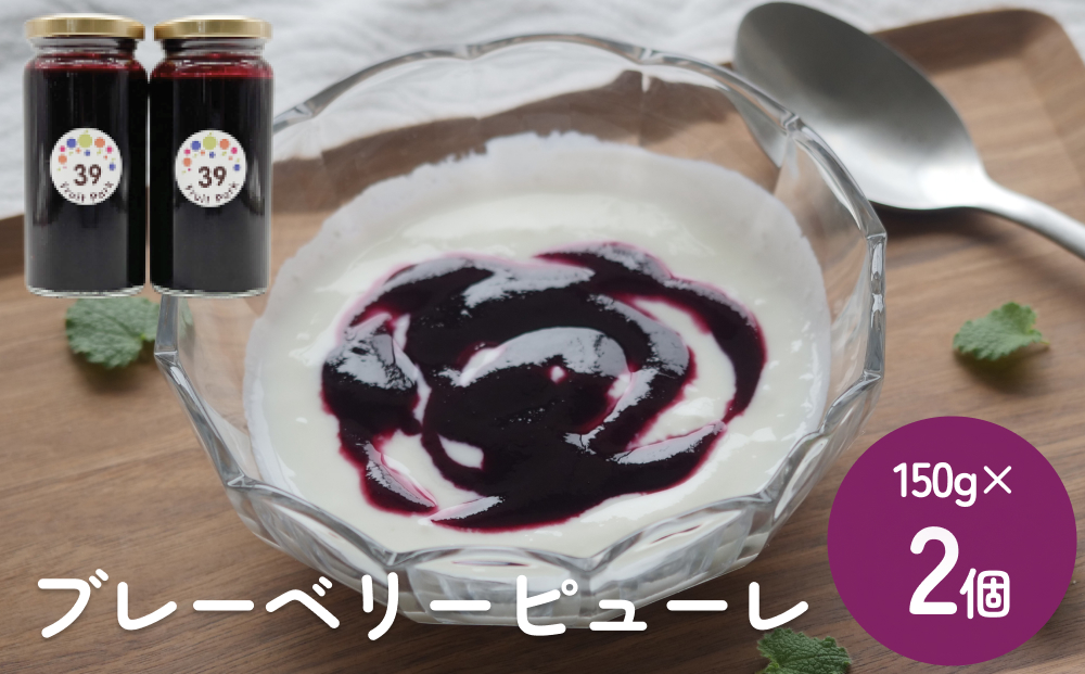 ブルーベリーピューレ 150g×2個 富山県 氷見市 ブルーベリー