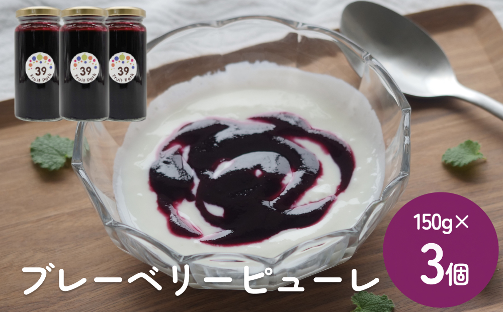 ブルーベリーピューレ 150g×3個 富山県 氷見市 ブルーベリー