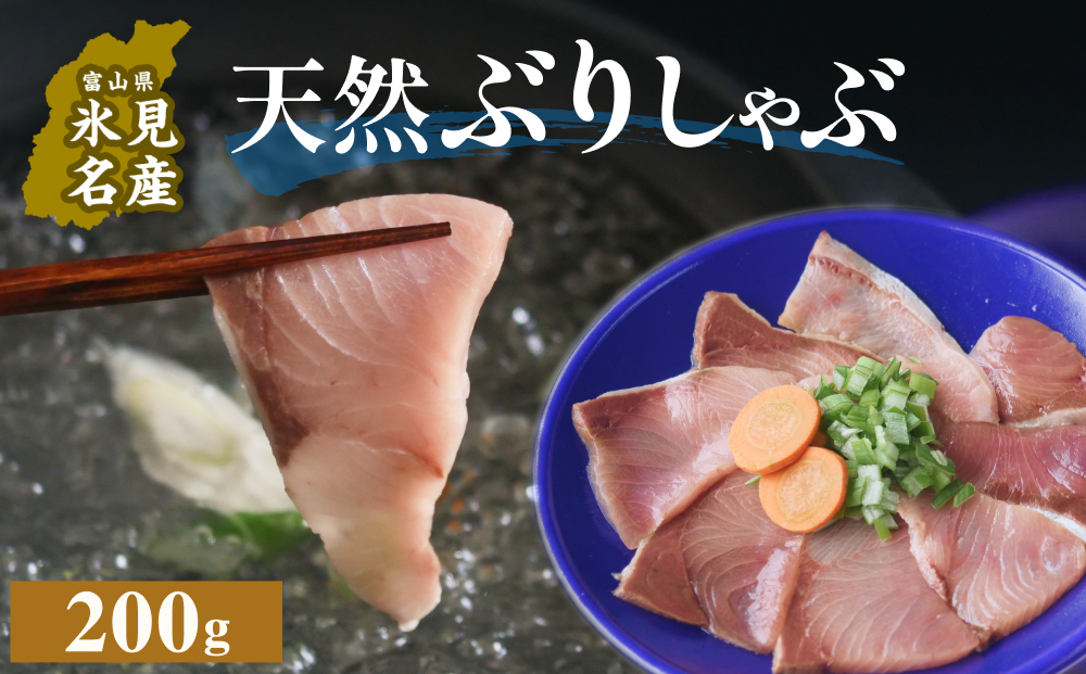 天然ぶり使用鰤しゃぶ２００g 富山県 氷見市 ぶりしゃぶ 鍋