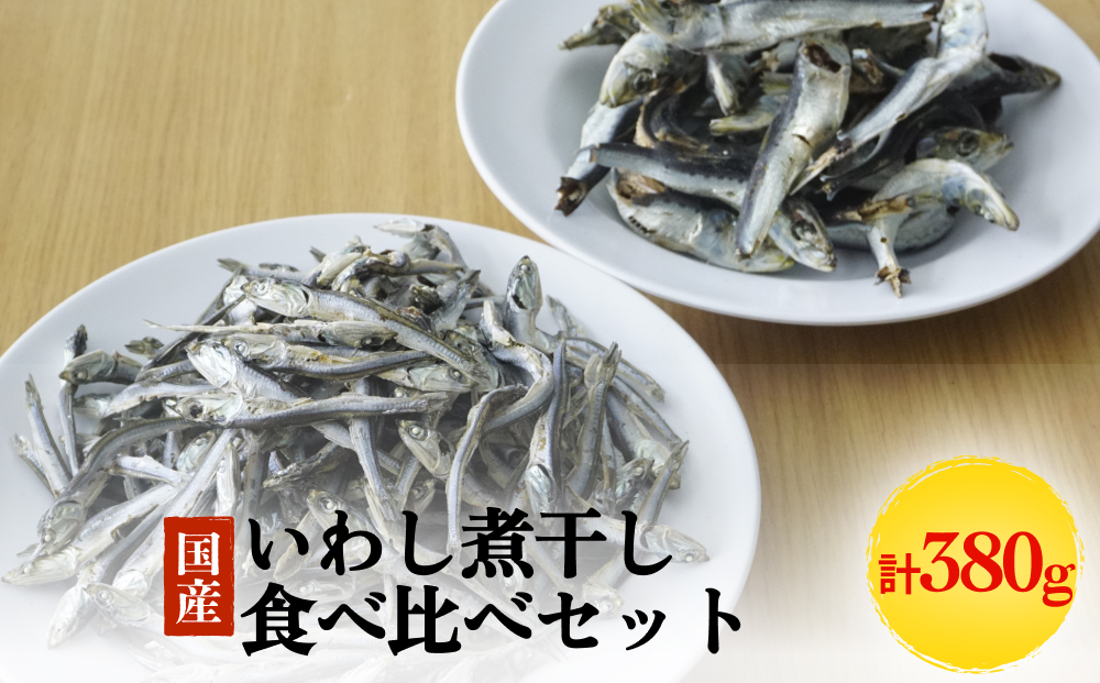 いわし煮干し食べ比べセット 富山県 氷見市 鰯 イワシ 煮干