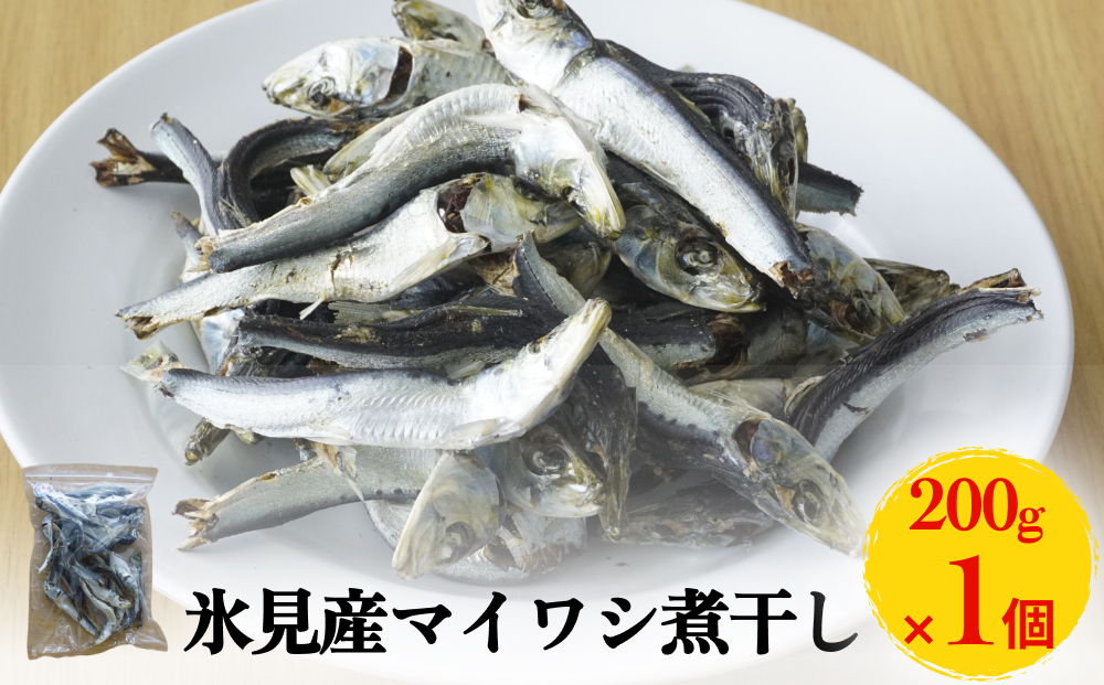 氷見産マイワシ煮干し　1個 富山県 氷見市 鰯 イワシ 煮干