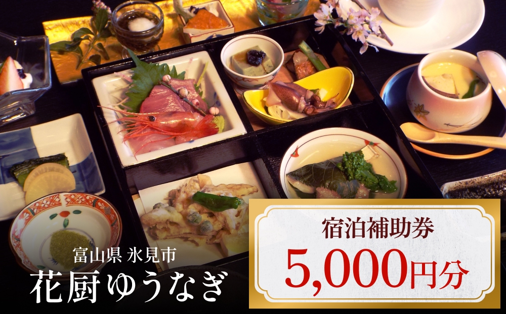 花厨ゆうなぎ 宿泊補助券 5千円分 | 富山県 氷見市 宿泊 温