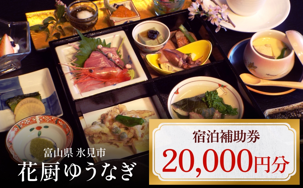 花厨ゆうなぎ 宿泊補助券2万円分 | 富山県 氷見市 宿泊 温泉
