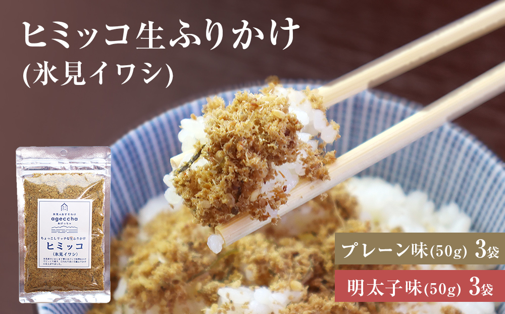 ヒミッコ生ふりかけ(氷見イワシ)6袋セット 富山県 氷見市