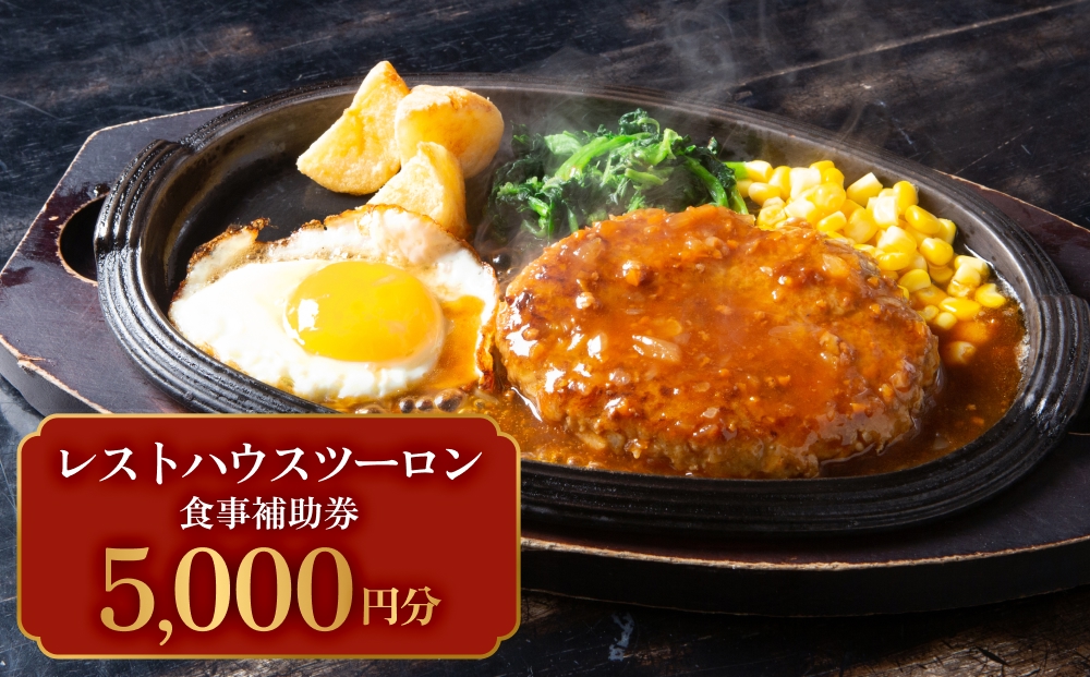 レストハウス ツーロン 食事補助券 5,000円分 富山県 氷見市