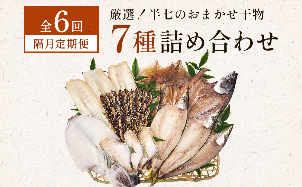 【隔月6回定期便】厳選！半七のおまかせ干物 詰め合わせセ