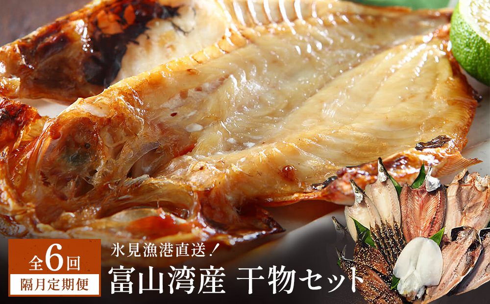 【隔月6回定期便】本物のこだわり！半七の干物 詰め合わせ