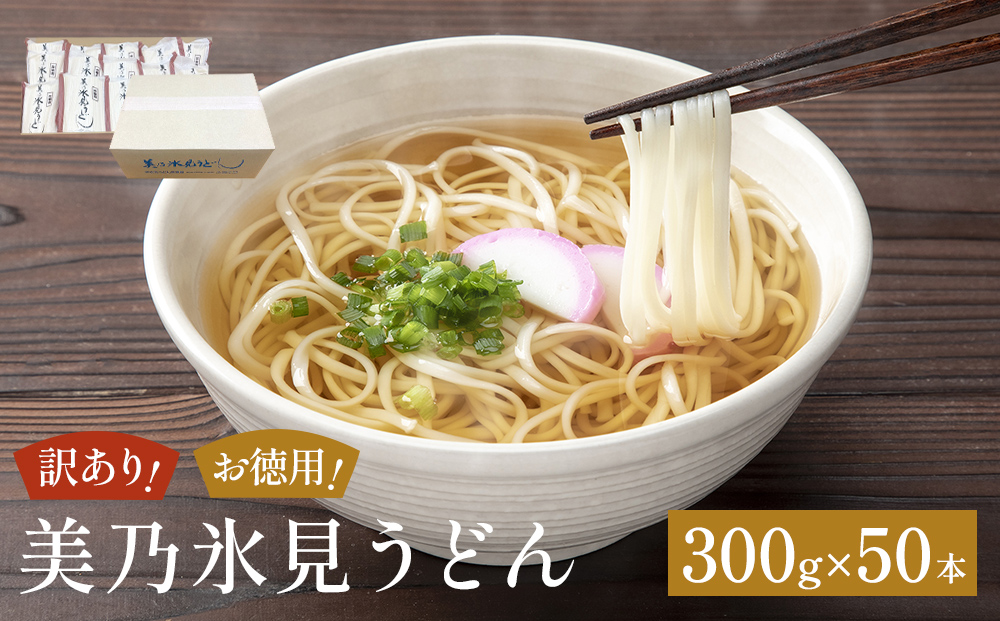 ＜訳あり＞美乃氷見うどんお徳用 300g×50本 ダンボールでお