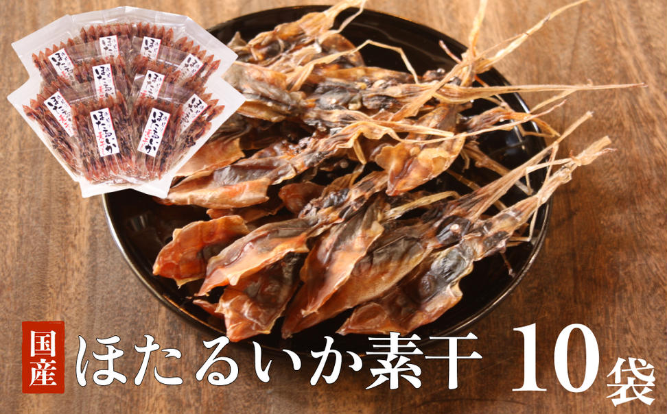 ほたるいか素干 10袋セット 富山県 氷見市 ホタルイカ 素干