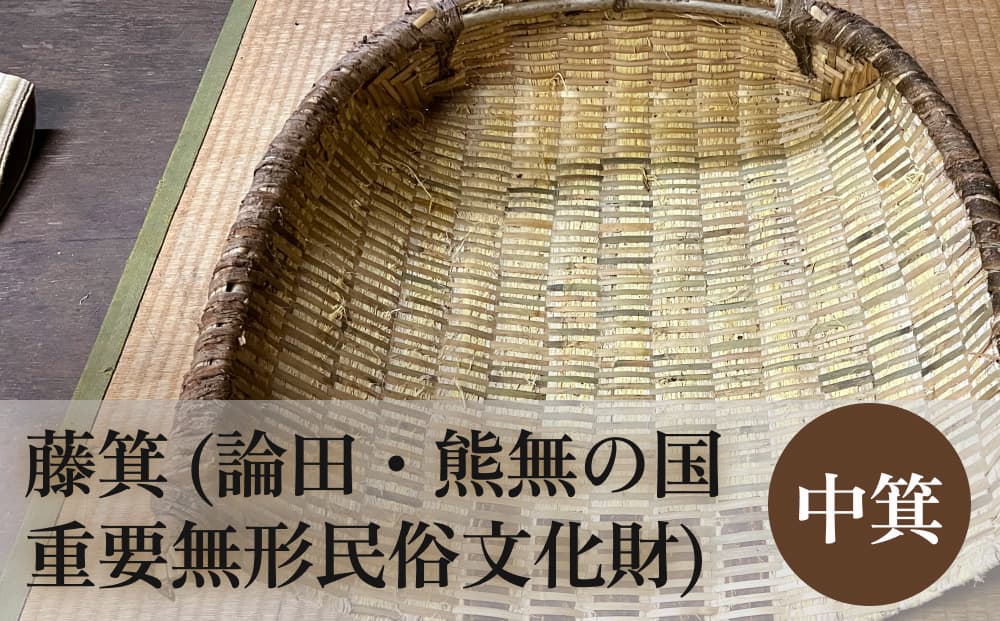 藤箕 (論田・熊無の国重要無形民俗文化財) 中箕 富山県 氷