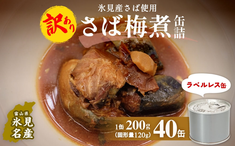 訳あり 缶詰 さば梅煮 40缶 ＜ラベルレス＞  越田商店 富山