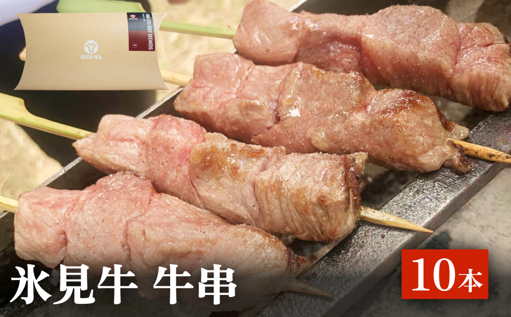 氷見牛 牛串 10本 富山県 氷見市 牛串 BBQ バーベキュー アウ