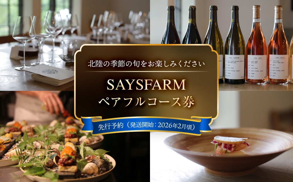 ＜先行予約＞SAYSFARM ペアフルコース券 ＜2026年2月以降順次