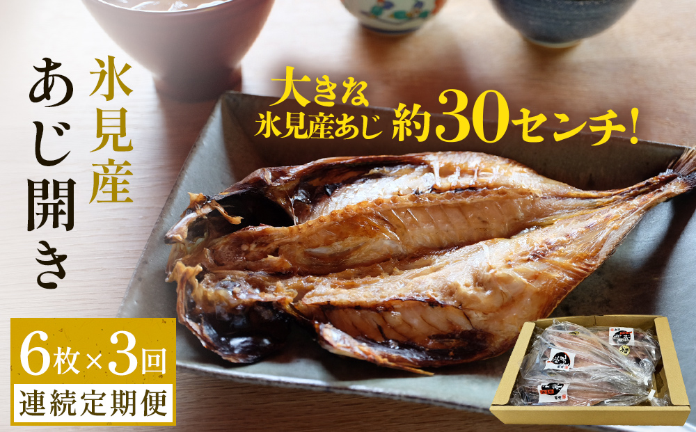 【連続3回定期便】【訳あり】あじの干物（約30cm）6枚  富山