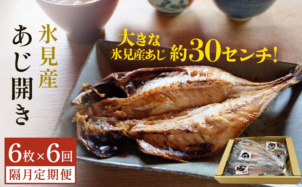 【隔月6回定期便】【訳あり】あじの干物（約30cm）6枚  富山