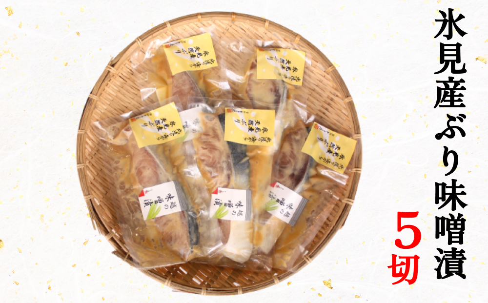 氷見産ぶりの味噌漬　５切  富山県 氷見市 鰤 ブリ 惣菜 切