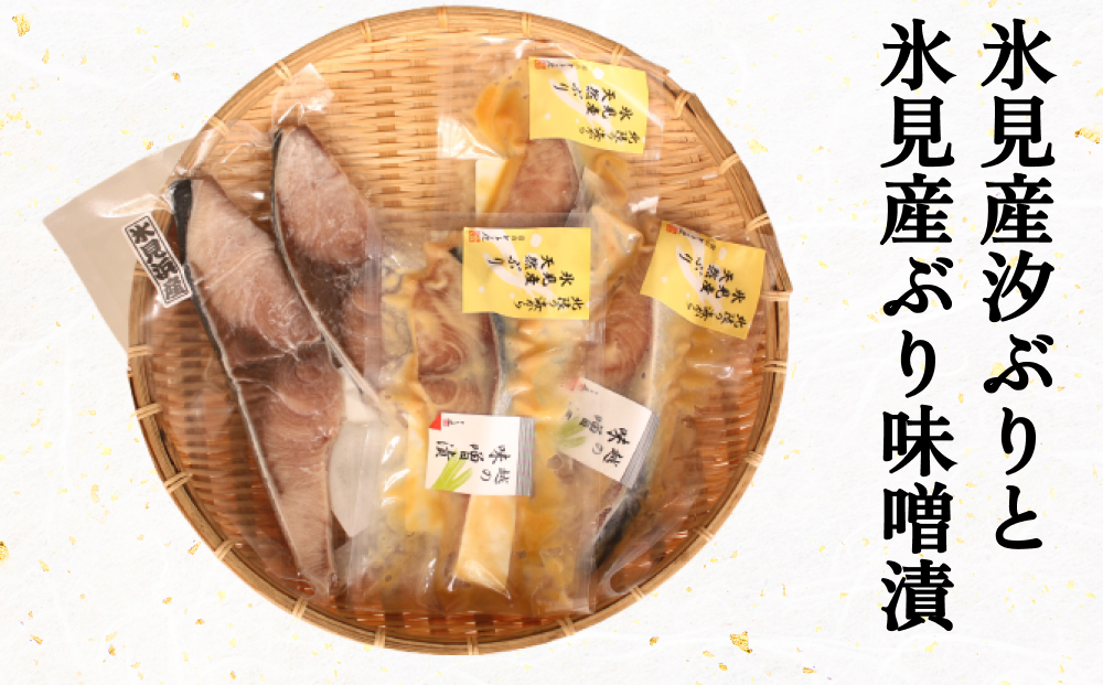 氷見産汐ぶりと氷見産ぶり味噌漬のセット 富山県 氷見市