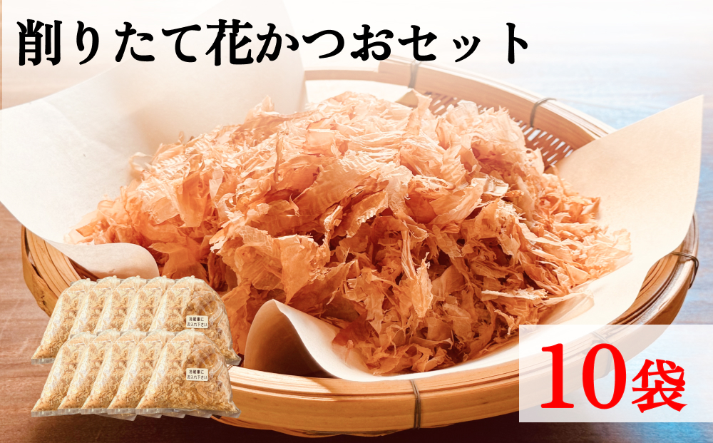 削りたて花かつおセット１０袋セット 富山県 氷見市 鰹節