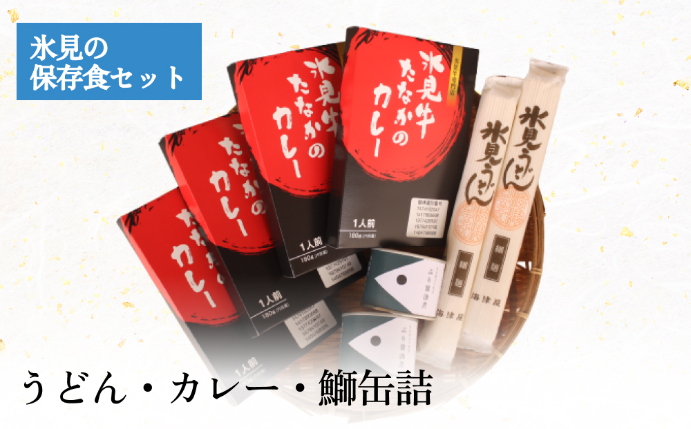 氷見の保存食セット うどん・カレー・鰤缶詰 富山県 氷見