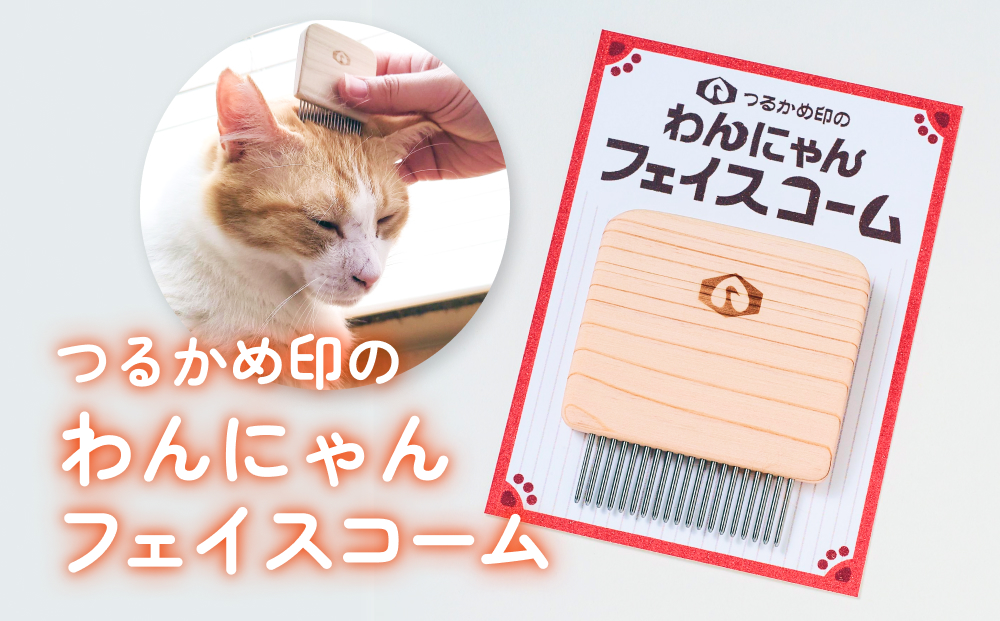 つるかめ印のわんにゃんフェイスコーム 富山県 氷見市 櫛