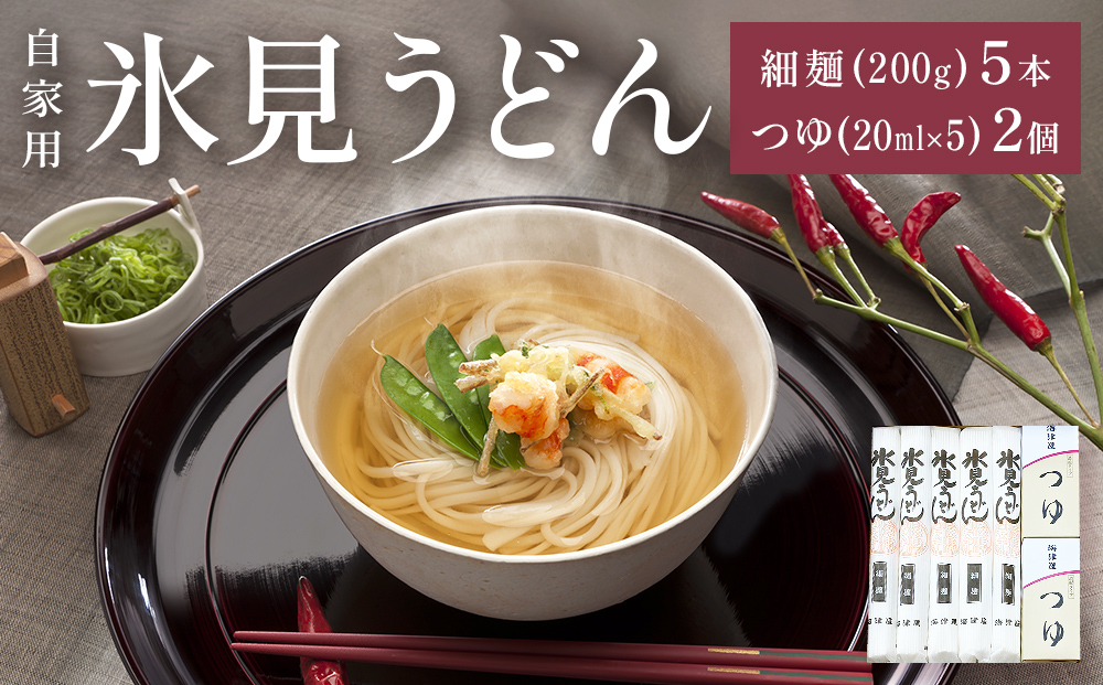 海津屋　氷見うどん細麺5本・つゆ5袋×2（自家用）簡易箱