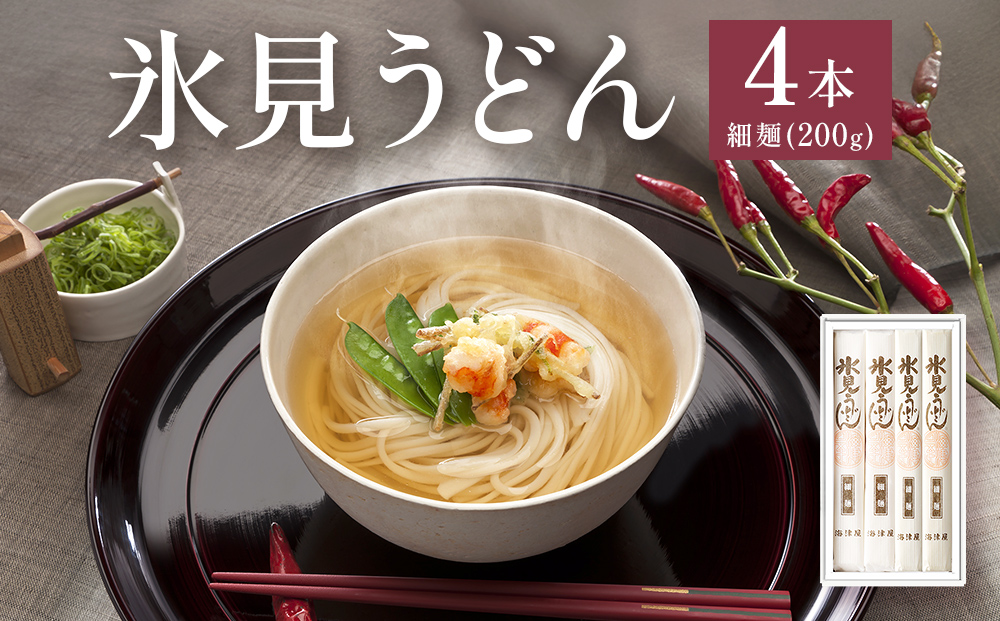 海津屋　氷見うどん細麺４本入り 富山県 氷見市 乾麺 うど