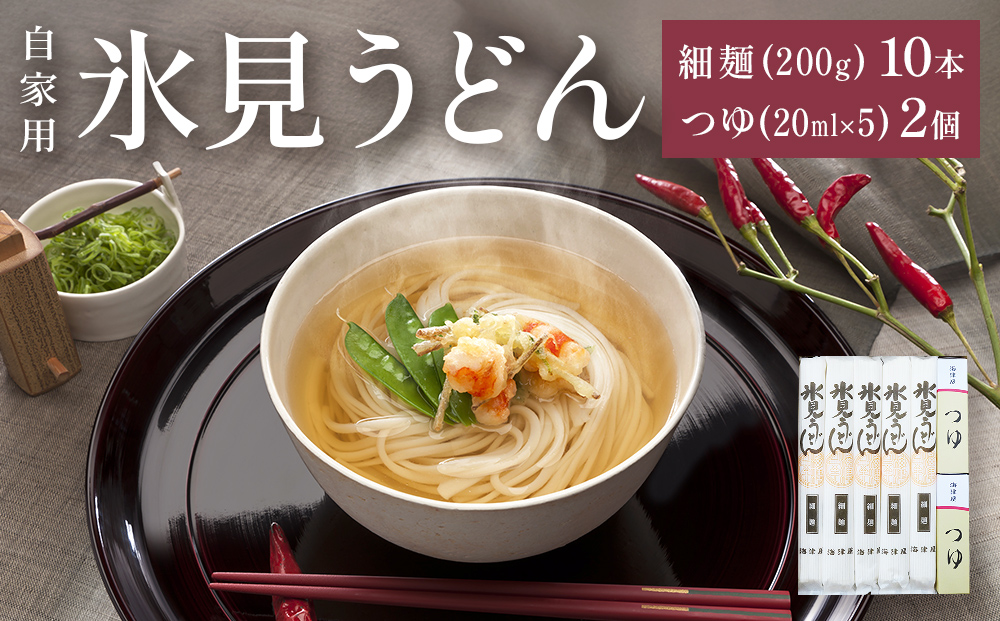 海津屋　氷見うどん細麺１０本・つゆ５袋×２（自家用）簡